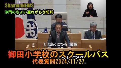 『御田小学校のスクールバス』港区第四回定例会代表質問2024/11/27【港区議とよ島くにひろ】(沙門NEWS)