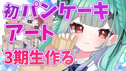 【cooking/カメラ】初パンケーキアート挑戦＞＜三期生の顔書く！！！【潤羽るしあ/ホロライブ】