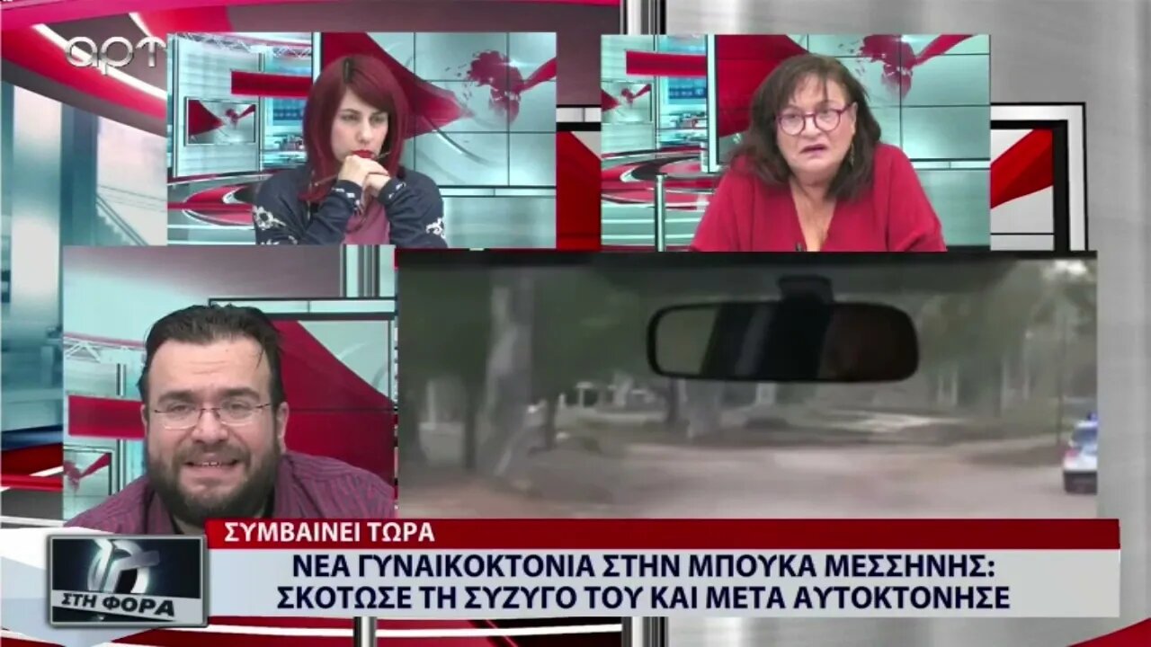 Νέα Γυναικοκτονία στην Μπούκα Μεσσήνης, σκότωσε τη σύζυγό του και μετά αυτοκτόνησε (ΑΡΤ, 8/11/2022)