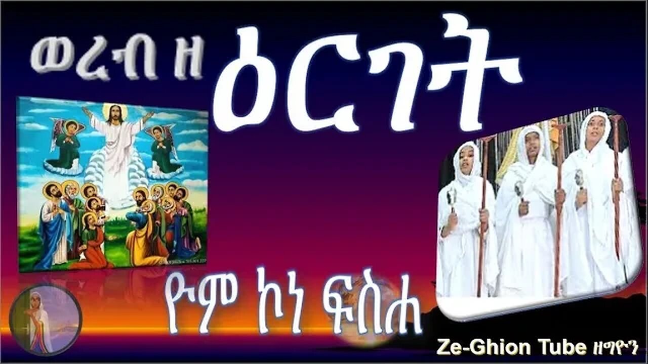 🛑ዮም ፍስሓ ኮነ ወረብ ዘዕርገት yom fsha kone wereb