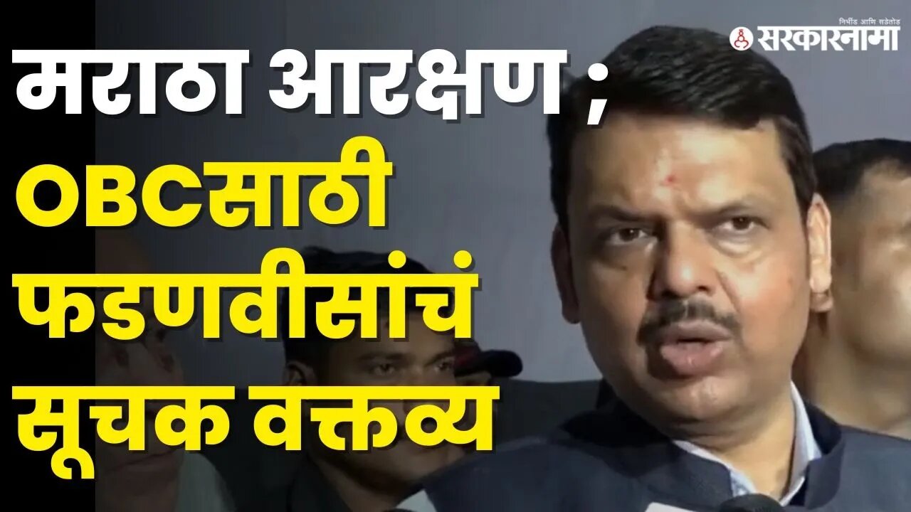 Devendra Fadnavis । 'भीती नको, अन्याय होऊ देणार नाही' । Maratha reservation । OBC reservation ।