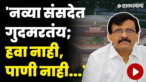 नव्या संसदेपेक्षा जुनी संसद बरी ; बघा काय म्हणाले राऊत ? | Sanjay Raut On New Parliament