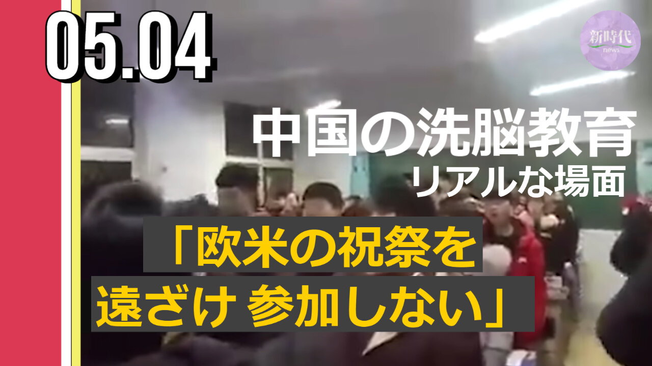 【音量注意です】中共による洗脳教育「欧米の祝祭を遠ざけ 参加しない」