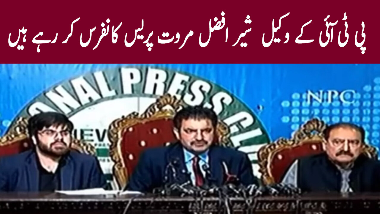 PTI lawyer Sher Afzal Marwat Importent Press Conference