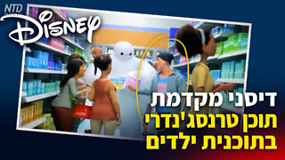 דיסני מקדמת תוכן טרנסג'נדרי בתוכנית ילדים