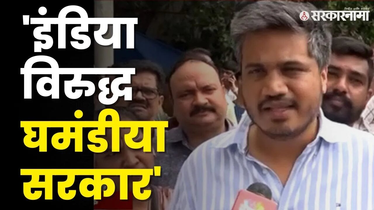 इंडियाच्या बैठकीवर Rohit Pawar म्हणतात | Mahayuti Mumbai Meeting