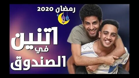 مسلسل اثنين في الصندوق الحلقة الثانية 2 كاملة