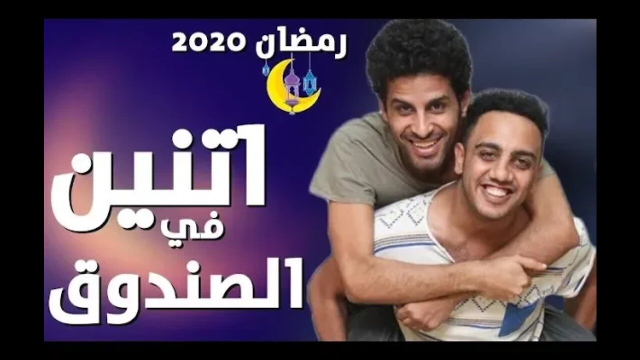 مسلسل اثنين في الصندوق الحلقة الثانية 2 كاملة