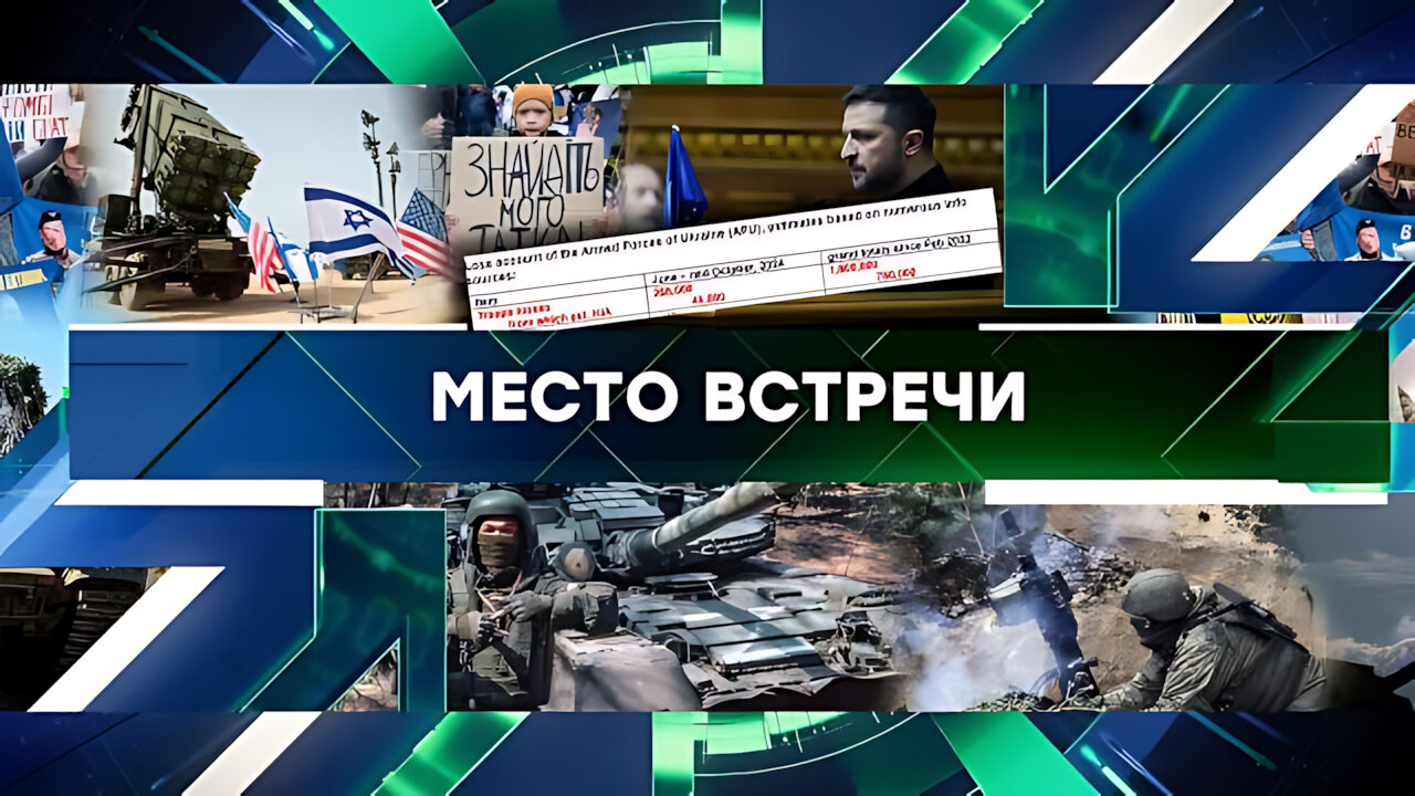 «Место встречи». Выпуск от 17 октября 2024 года