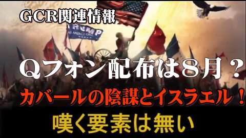 GCR関連情報・Qフォン配布は８月？カバールの陰謀とイスラエル！