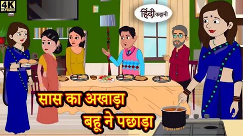 सास का अखाड़ा बहू ने पछाड़ा | | Mother-in-law's arena defeated by daughter-in-law | | Kahani Wala |
