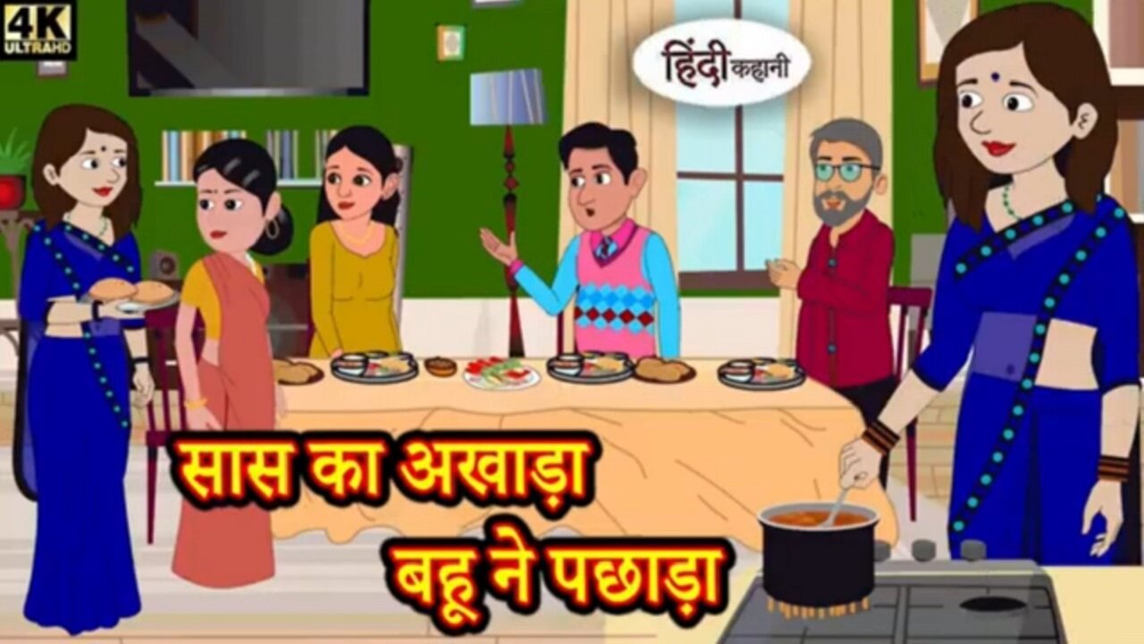 सास का अखाड़ा बहू ने पछाड़ा | | Mother-in-law's arena defeated by daughter-in-law | | Kahani Wala |