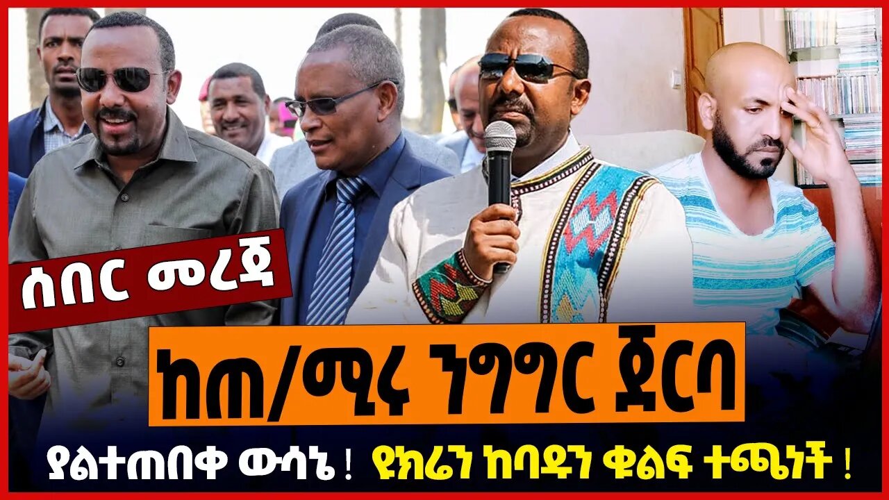 ከጠ/ሚሩ ንግግር ጀርባ ❗️ ያልተጠበቀ ውሳኔ ❗️ ዩክሬን ከባዱን ቁልፍ ተጫነች ❗️