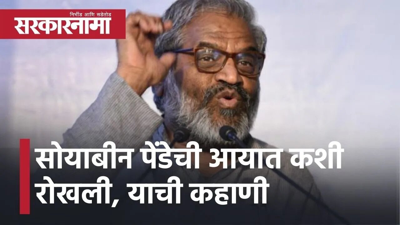 Pasha Patel l सोयाबीन पेेंडेची आयात कशी रोखली, याची पाशा पटेल यांनी सांगितली कहाणी l Sarkarnama