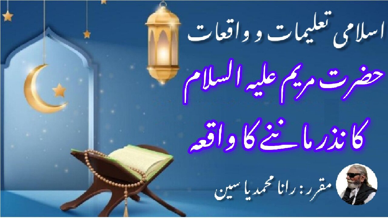 The incident of Hazrat Maryam taking the vow حضرت مریم کا نذر ماننے کا واقعہ