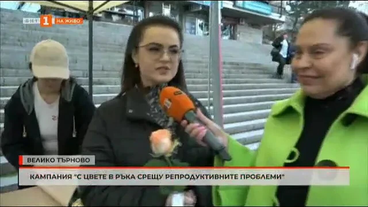 Кампания С цвете в ръка срещу репродуктивните проблеми
