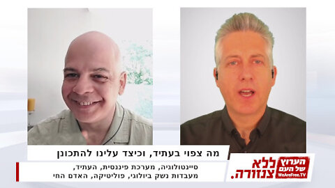 מה צפוי בעתיד, וכיצד עלינו להתכונן