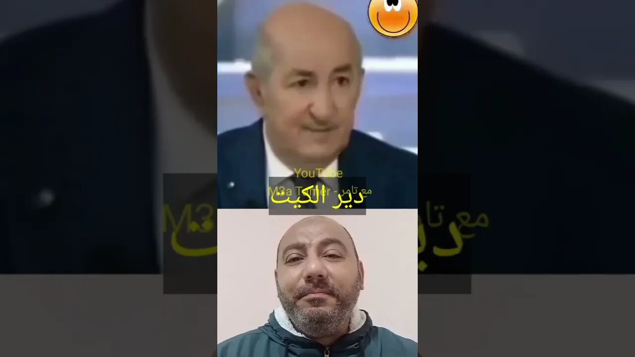 احنا كنشوف رئيسك هاكا اعبيقة 🤣🤣🤣 #الجزائر #reels #algerie #algeria #المغرب #maroc #morocco