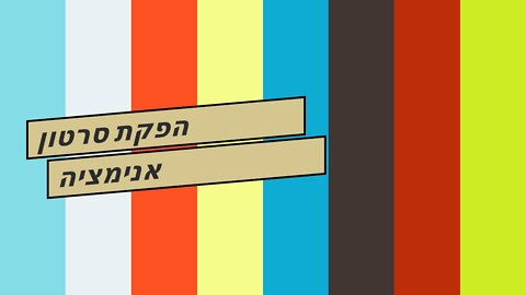 הפקת סרטון אנימציה