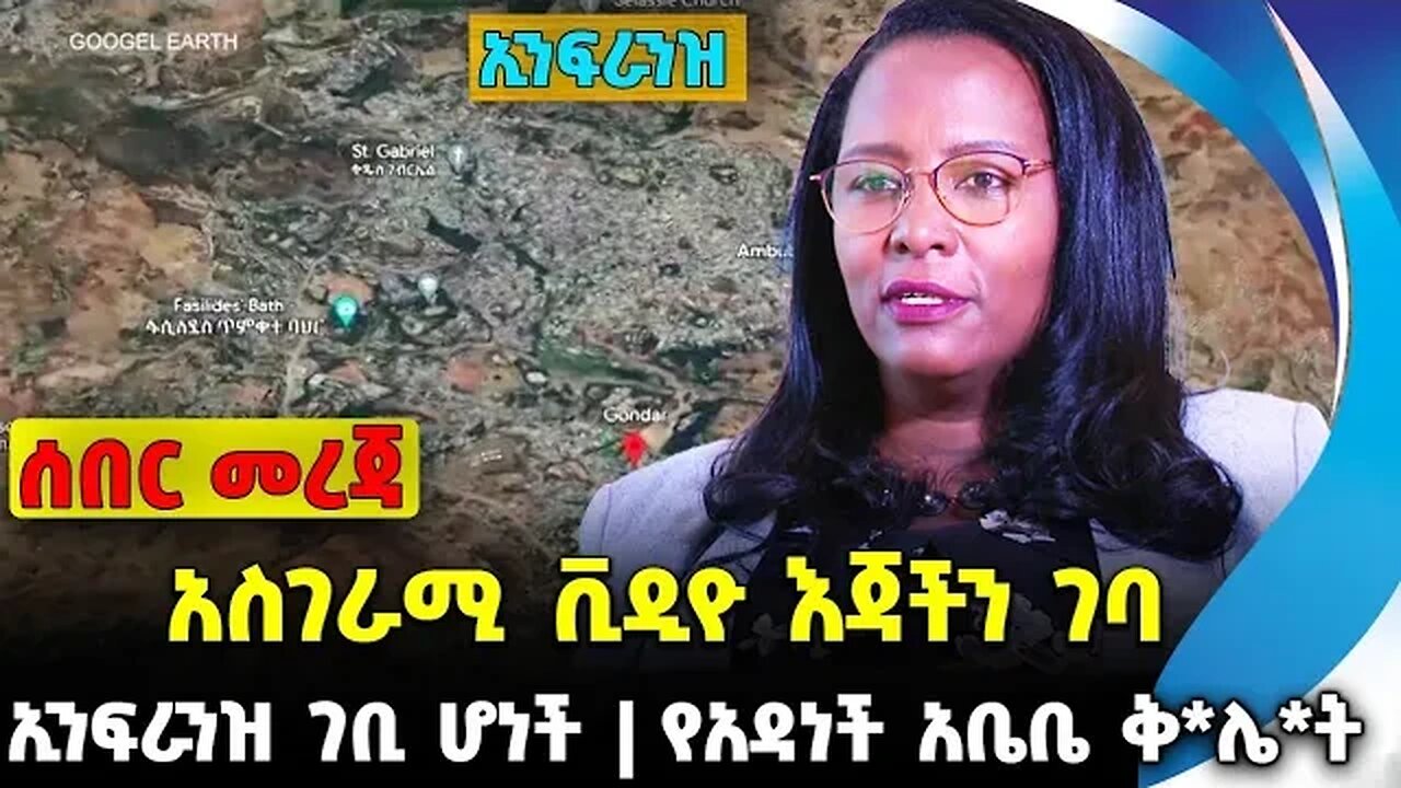 #ethio360#ethio251#fano አስገራሚ ቪዲዮ እጃችን ገባ | የአዳነች አቤቤ ቅ*ሌ*ት | ኢንፍራንዝ ገቢ ሆነች || Sep-26-23