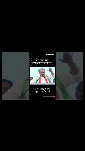 लाडक्या पिंपरीत दादांची तुफान फटकेबाजी | Ajit Pawar | Sarkarnama | #shorts