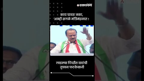 लाडक्या पिंपरीत दादांची तुफान फटकेबाजी | Ajit Pawar | Sarkarnama | #shorts