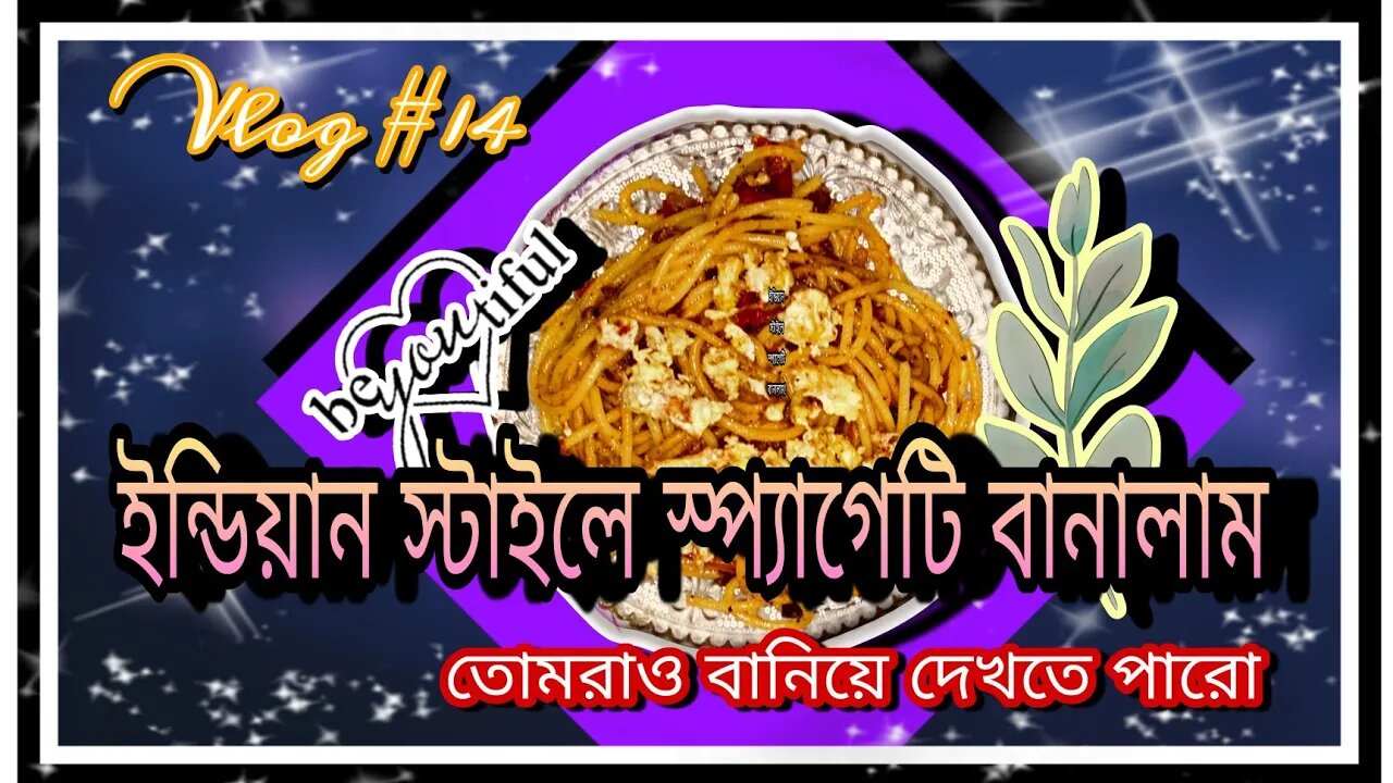 ll পাতি ঘরোয়া স্টাইলে দশ মিনিটেই স্প্যাগেটি বানিয়ে ফেলেছি, টেস্ট ফাটাফাটি! তোমরাও বানিয়ে ফেল চটপট