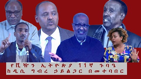 Ethio 360 Special Program ''የቪዥን ኢትዮጵያ 11ኛ ጉባኤ ከዲሲ ግብረ ኃይል ጋር በመተባበር'' Saturday Dec 17, 2022