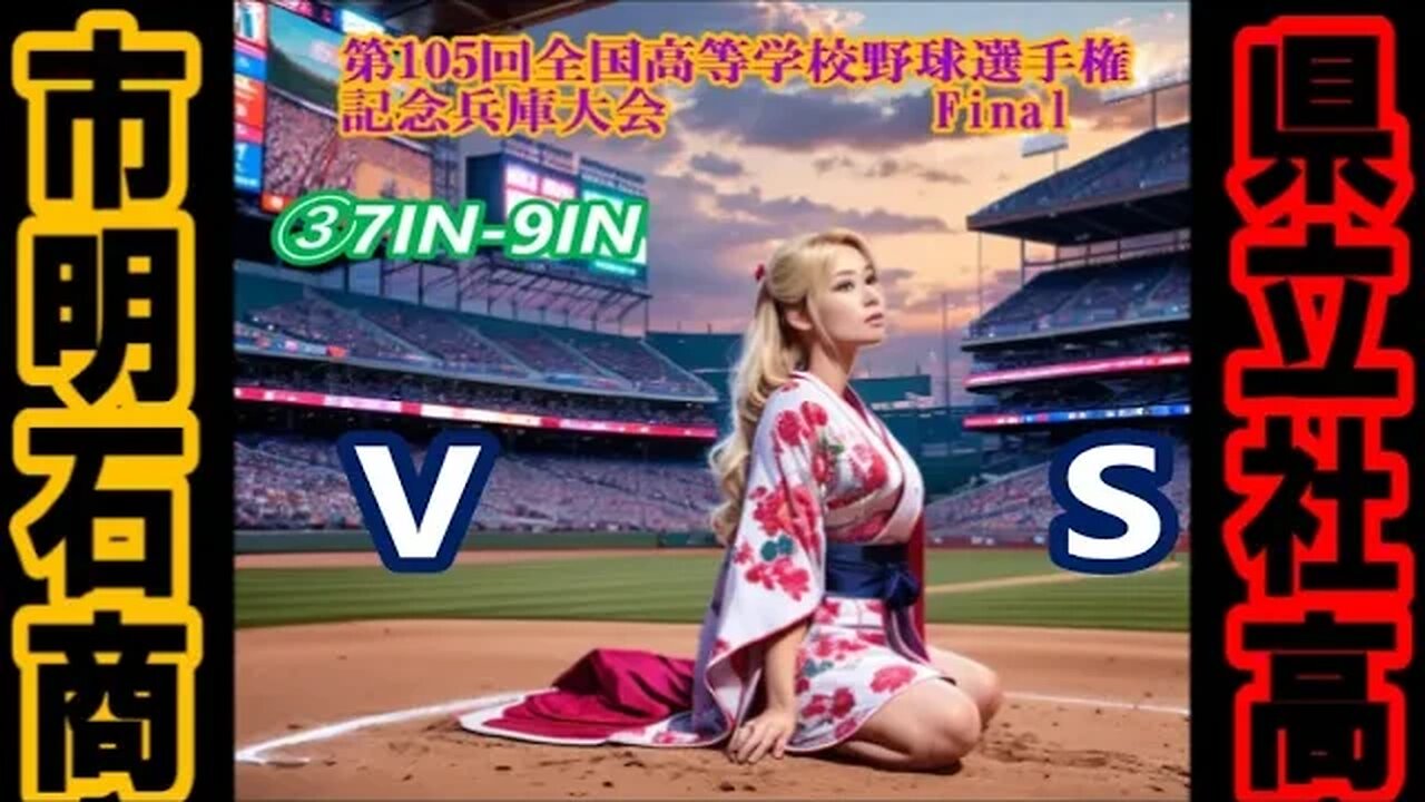 御社様時代到来！【第105回全国高等学校野球選手権記念兵庫大会】Final 社vs明石商InPlay全収録③7IN-9IN