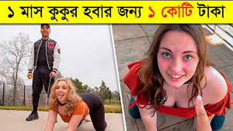 পৃথিবীর সবথেকে বাজে কিছু চাকরি যাতে আপনি রাতারাতি কোটিপতি হয়ে যাবেন !