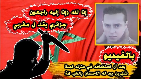 جزائري 🇩🇿 يقتـ ل مغربي 🇲🇦 | بعد أن استضافه في منزله لمدة شهرين يرد له الاحسان بالخيـ انة 😢