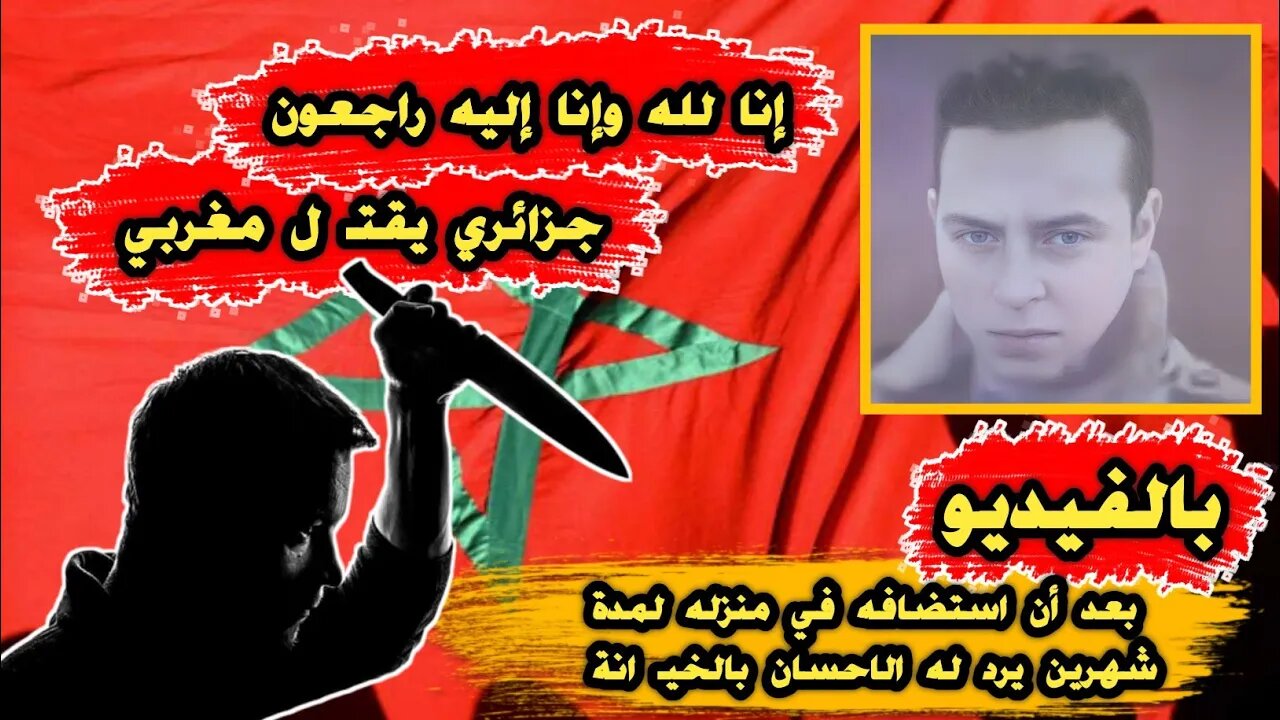 جزائري 🇩🇿 يقتـ ل مغربي 🇲🇦 | بعد أن استضافه في منزله لمدة شهرين يرد له الاحسان بالخيـ انة 😢