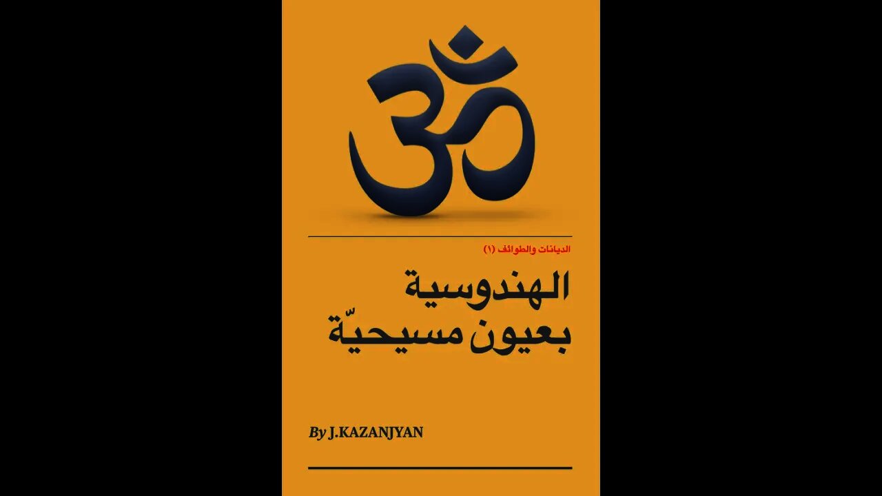 الديانات والطوائف (١) - الهندوسية بعيون مسيحية