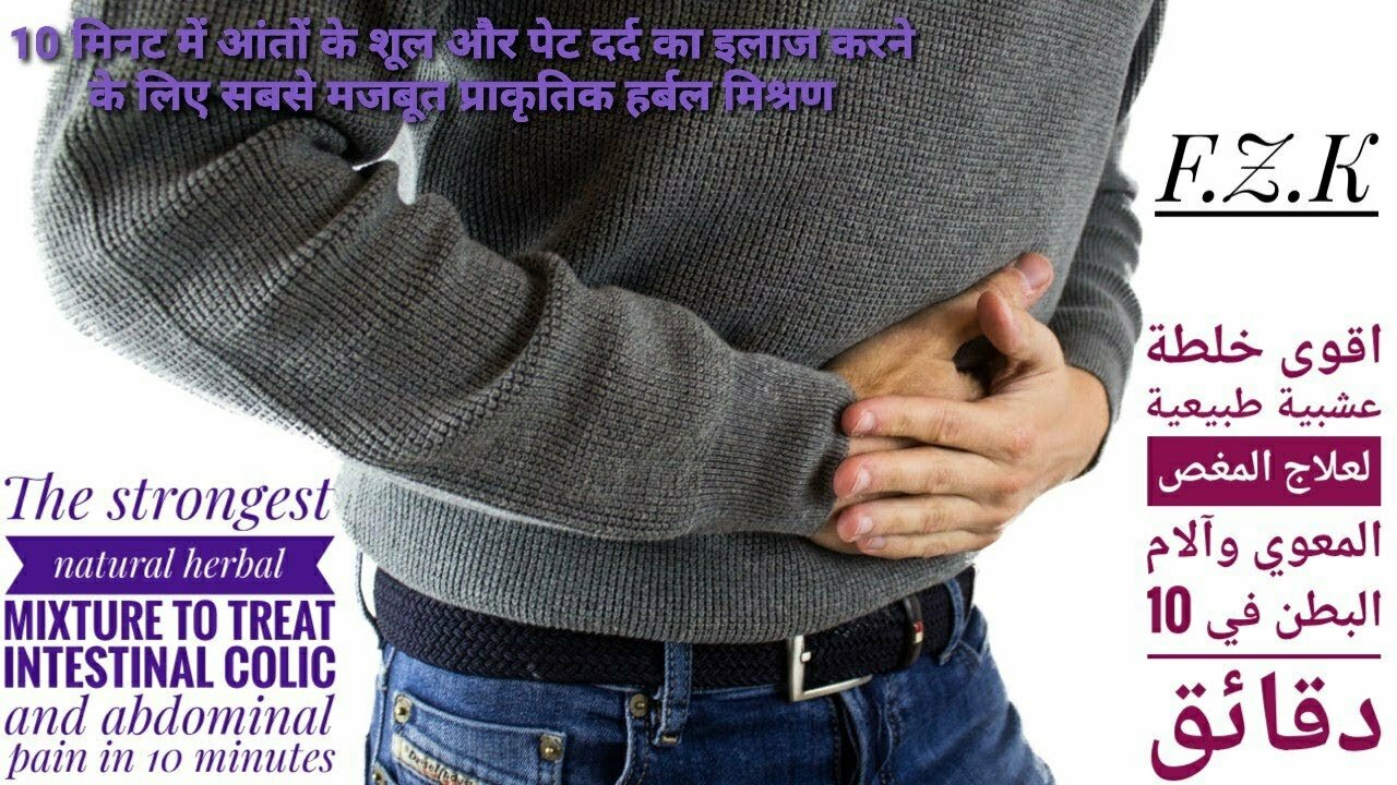 The most powerful natural herbal mixture to treat intestinal colic and abdominal pain in 10 minutes