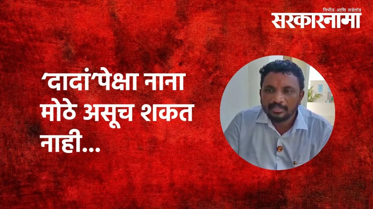 Amol Mitkari | ‘दादां’पेक्षा नाना मोठे असूच शकत नाही... | Nana Patole | Politics | Akola |Sarkarnama