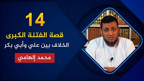 قصة الفتنة الكبرى 🔴 14. سر الخلاف بين علي وبين أبي بكر الصديق🌴 محمد إلهامي