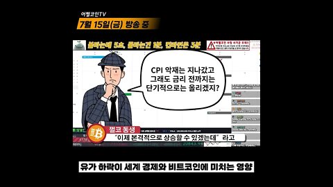 유가 하락이 비트코인에 작용하는 공식과 패턴 8월엔 이렇게 된다!?|비트코인 전망 레전드 투자전략 차트분석 라이브 실시간 생방송 쩔코TV 7월15일 #shorts #쇼츠