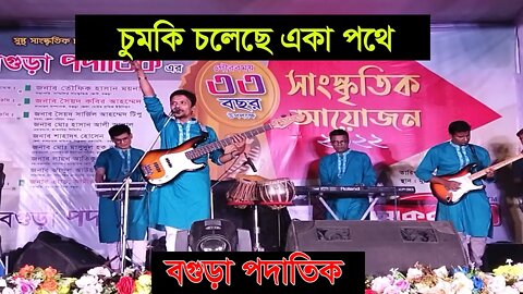 Chumki Choleche Eka Pothe | চুমকি চলেছে একা পথে | Mowla | Bangla Old Song (New Version) | AR Ataur