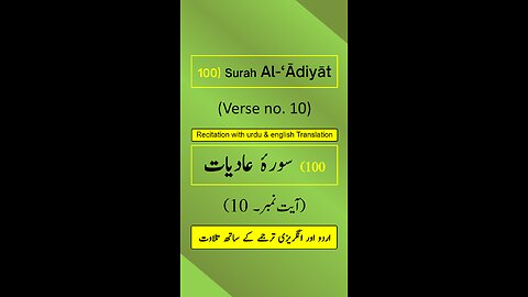 Surah Al-‘Ādiyāt (العاديات) Ayah/Verse/Ayat 10 Recitation (Arabic) with English & Urdu Translations