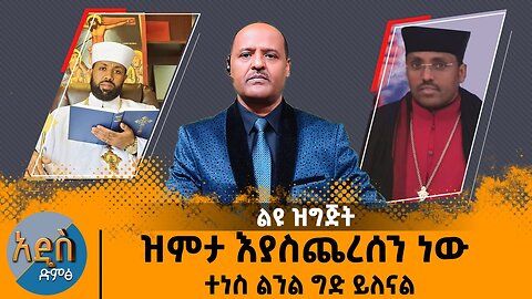 ዝምታችን እያስጨረሰን ነው ተነስ ልንል ግድ ይለናል - ፋኖ የአማራ ክልል መንገዶች በሙሉ እንዲዘጉ አዘዘ