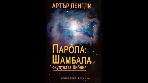 Артър Ленгли-"Парола Шамбала" Окултната Библия 2 част Аудио Книга