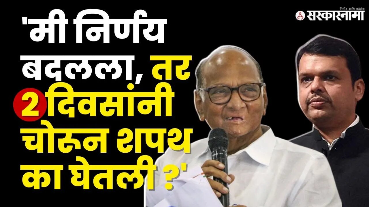 Sharad Pawar यांचा Devendra Fadanvis यांच्यावर पलटवार, पाठिंबा होता तर सरकार का पडले ? | NCP | BJP