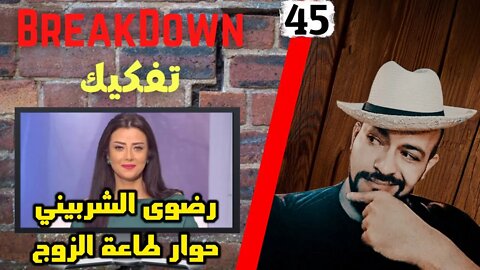 تفكيك - Breakdown | حوار طاعة الزوج - رضوى الشربيني