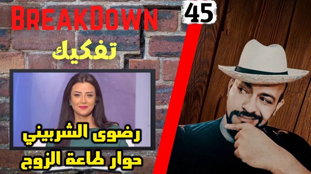 تفكيك - Breakdown | حوار طاعة الزوج - رضوى الشربيني