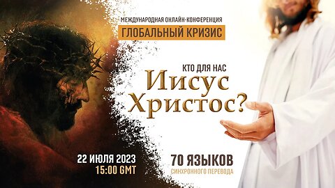 Глобальный кризис. Кто для нас Иисус Христос? | Международная онлайн-конференция 22.07.2023