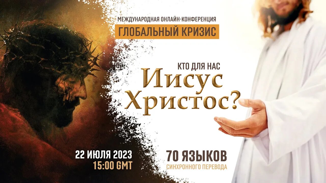 Глобальный кризис. Кто для нас Иисус Христос? | Международная онлайн-конференция 22.07.2023