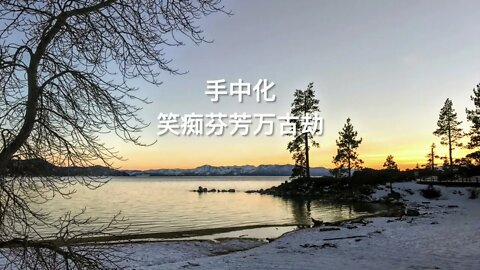 雪 (大火诗选) ["Snow", a Dahuo Poem], Photos with Ambient Music.