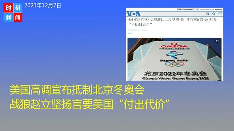 美国高调宣布抵制北京冬奥会 战狼赵立坚扬言要美国“付出代价”