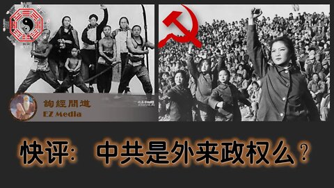 2021-11-19 中共是外来政权么？