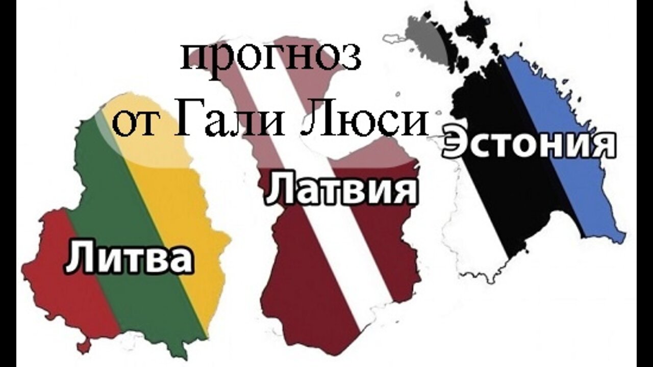 Литва Латвия Эстония